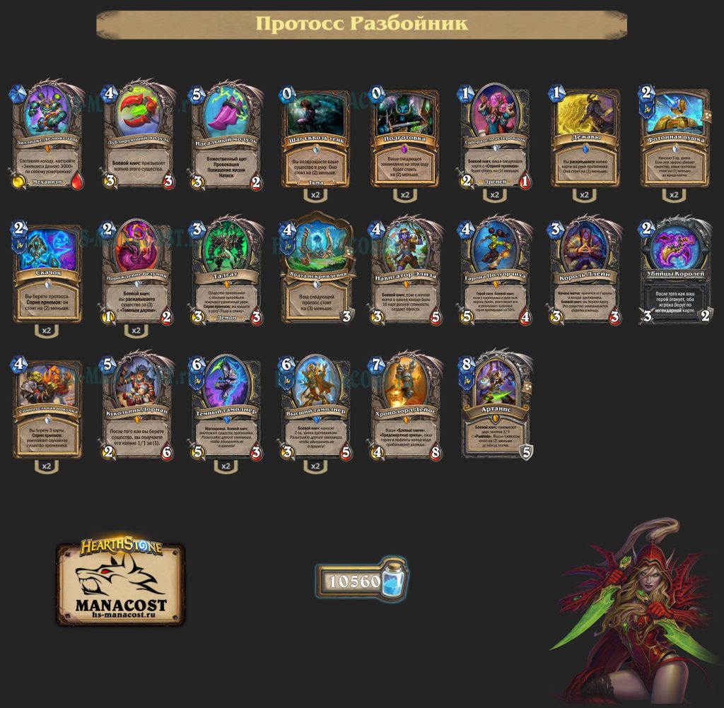 Протосс Разбойник