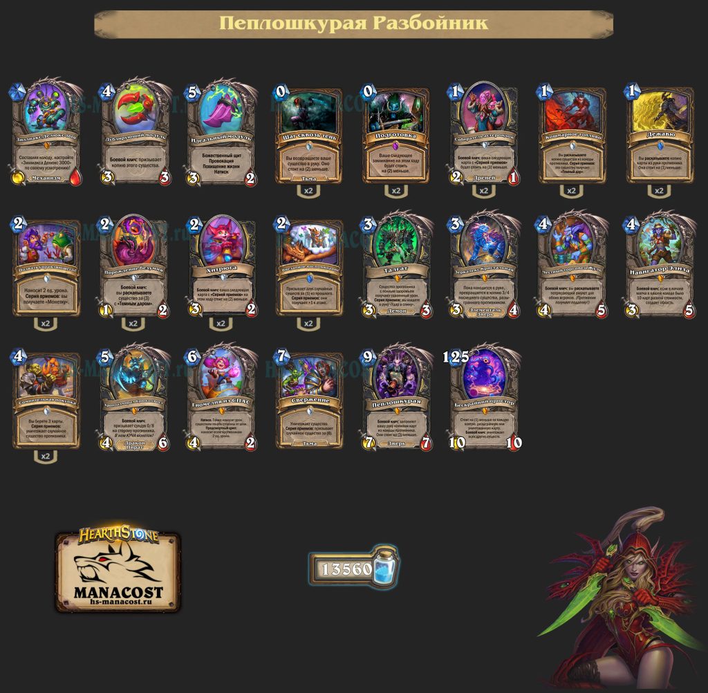 Пеплошкурая Разбойник