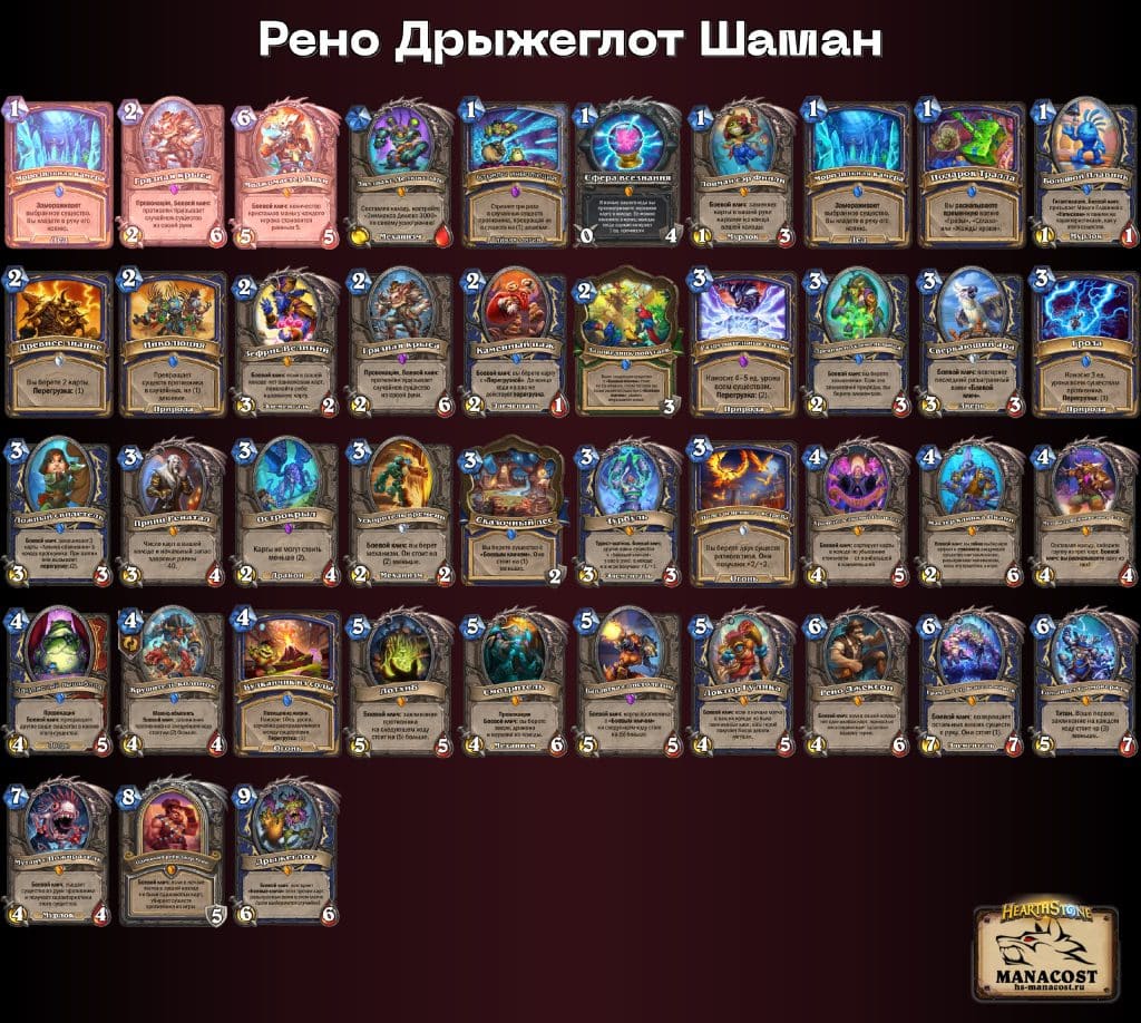 Рено Дрыжеглот Шаман