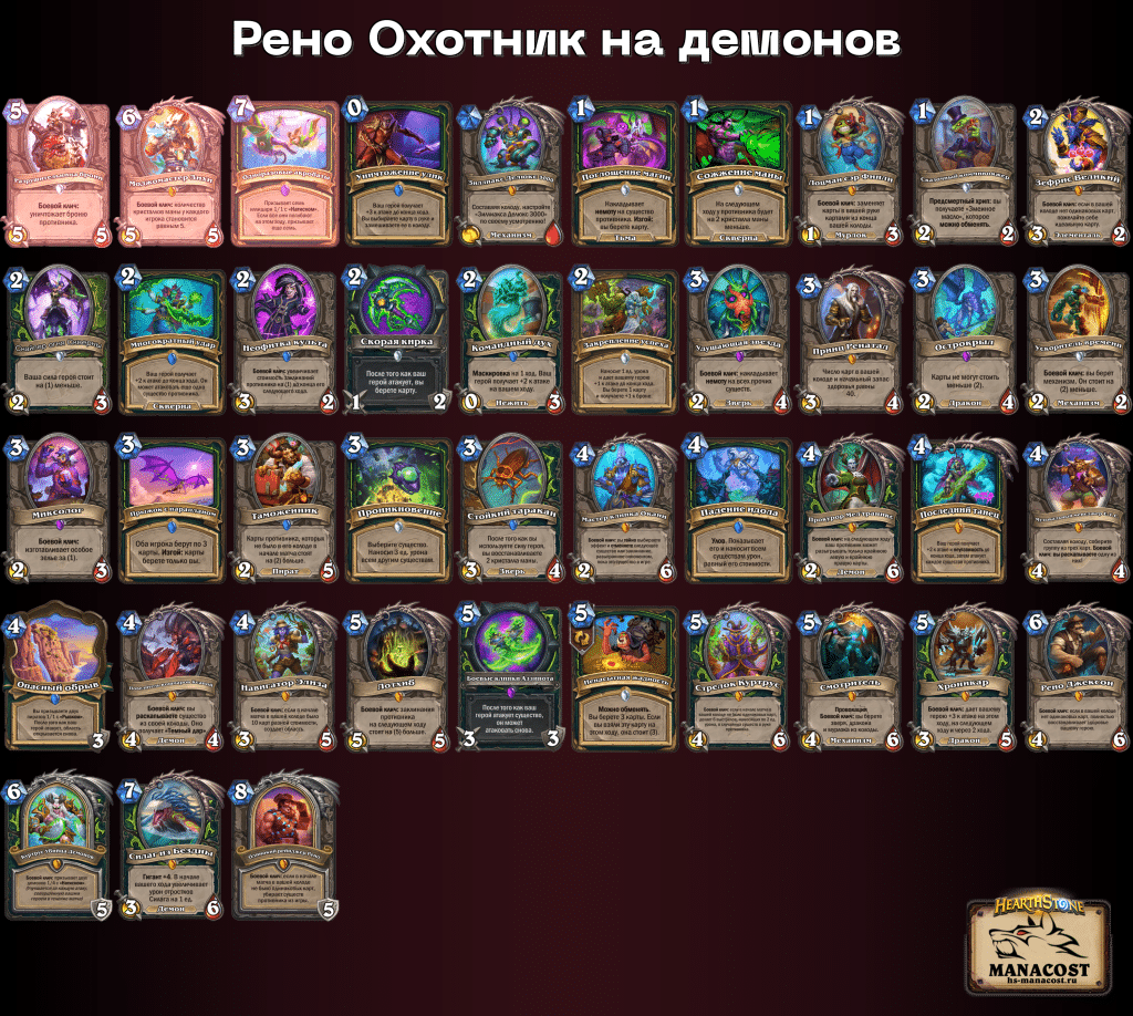 Рено Охотник на демонов