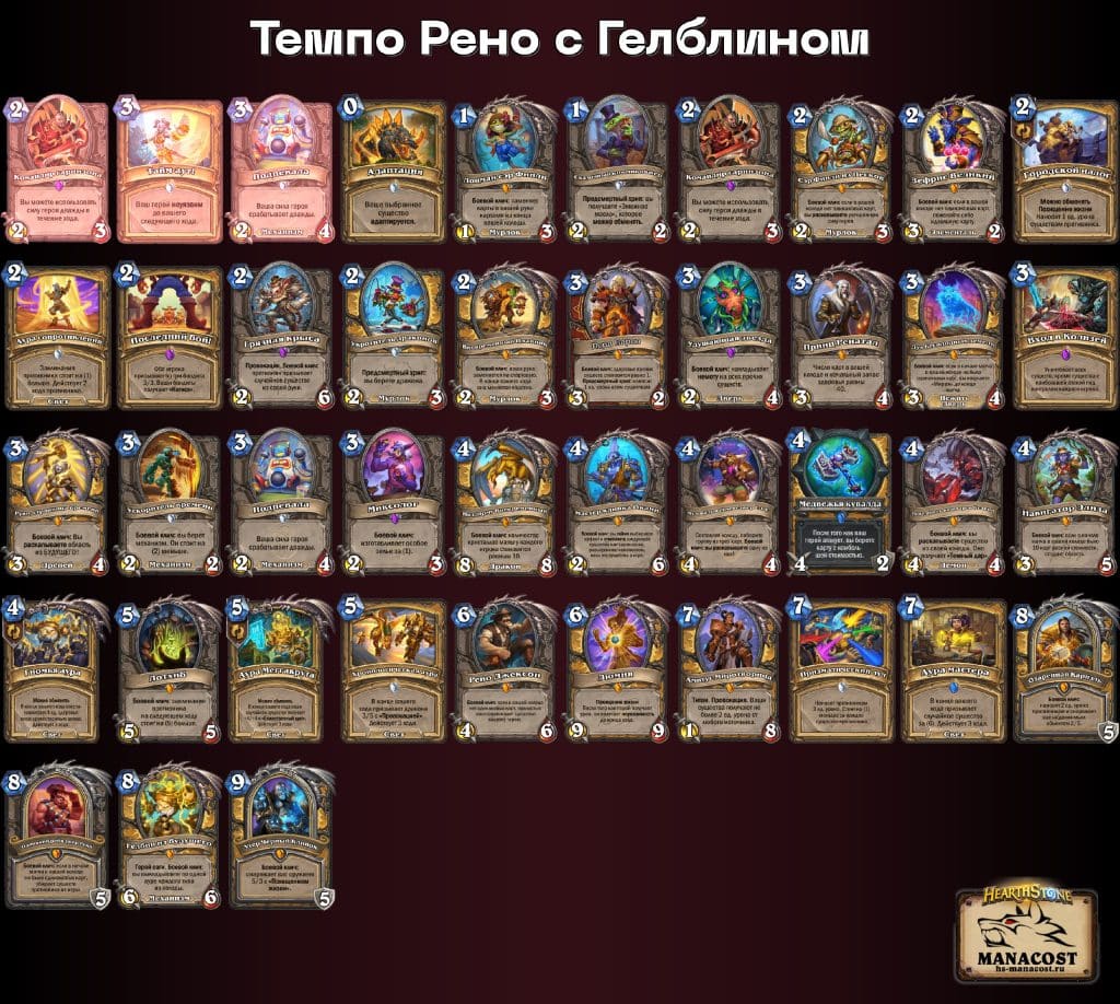 Темпо Рено с Гелблином