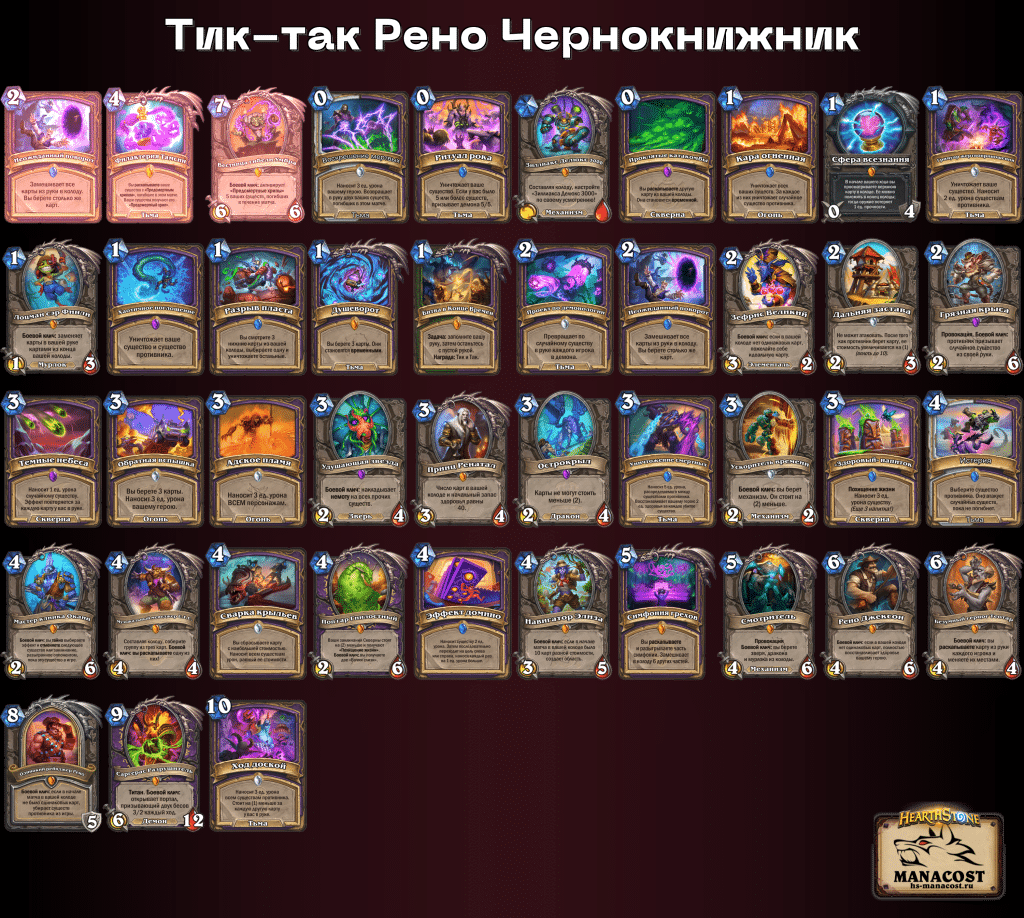 Тик-так Рено Чернокнижник